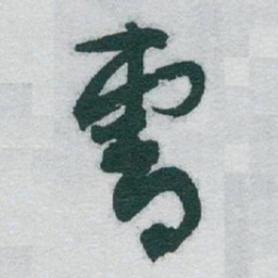 于右任曹书法图片