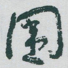于右任围书法图片