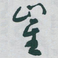 于右任崔书法图片