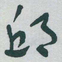 于右任邱书法图片