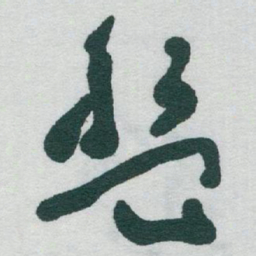 于右任盤书法图片