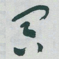 于右任冥书法图片