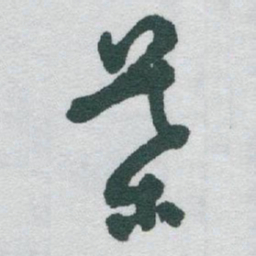 于右任葉书法图片