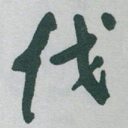 于右任伐书法图片