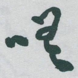 于右任嗟书法图片