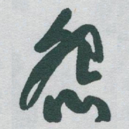 于右任怨书法图片