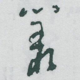 于右任叢书法图片