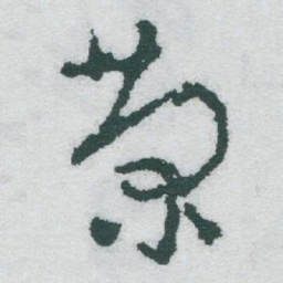 于右任菊书法图片