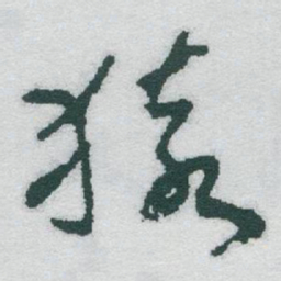 于右任猿书法图片