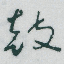 于右任鼓书法图片