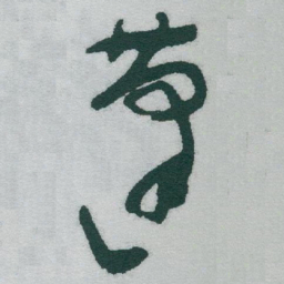 于右任蓬书法图片