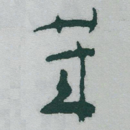 于右任萊书法图片