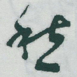 于右任愁书法图片
