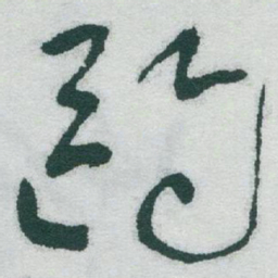 于右任鸥书法图片
