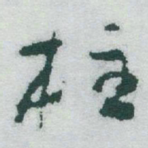 于右任柱书法图片