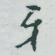 于右任牙书法图片