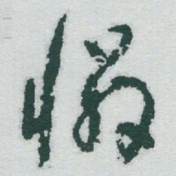 于右任憐书法图片