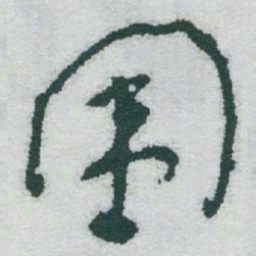 于右任围书法图片