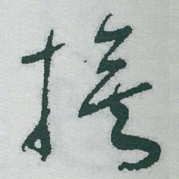 于右任旗书法图片