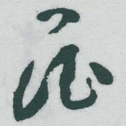 于右任昆书法图片