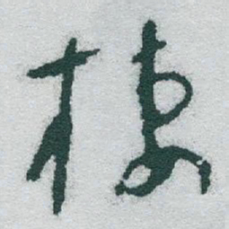 于右任棲书法图片