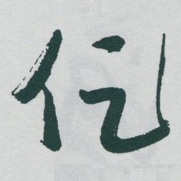 于右任促书法图片