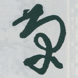 于右任菊书法图片