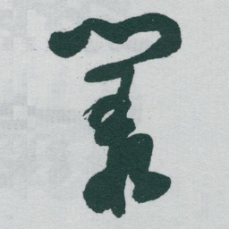 于右任叢书法图片