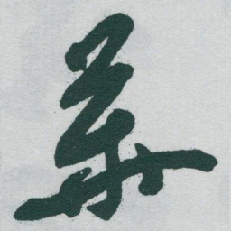 于右任華书法图片