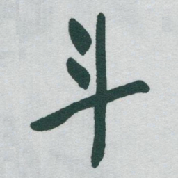 于右任斗书法图片