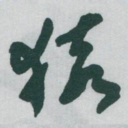 于右任猿书法图片