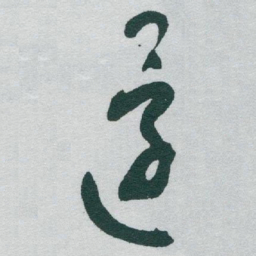 颜真卿㓜书法图片
