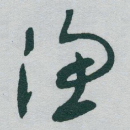 于右任渔书法图片