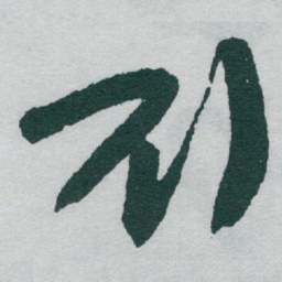 于右任刘书法图片