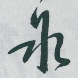 于右任氷书法图片