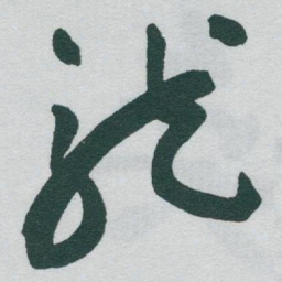 于右任龍书法图片
