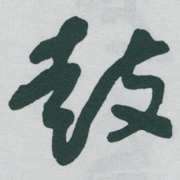 于右任鼓书法图片