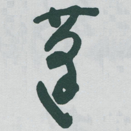 于右任蓬书法图片