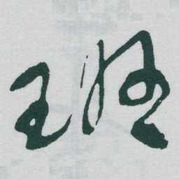 于右任班书法图片