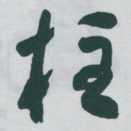 于右任柱书法图片