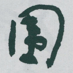 于右任围书法图片