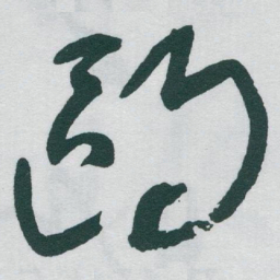 于右任鸥书法图片