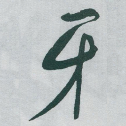 于右任牙书法图片