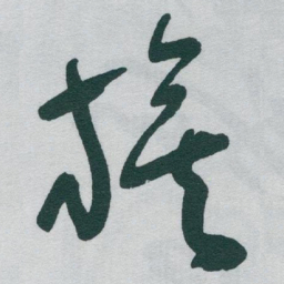 于右任旗书法图片