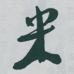 于右任米书法图片