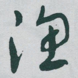 于右任渔书法图片