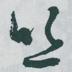 于右任丝书法图片