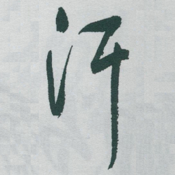 于右任汗书法图片