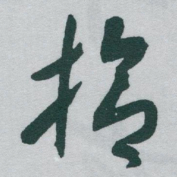 于右任拾书法图片