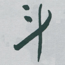 于右任斗书法图片